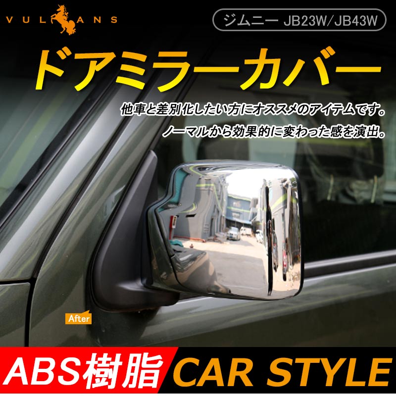 ジムニー JB23/43 ウインカーリム ドアミラーカバー サイドミラーカバー ガーニッシュ ABSメッキ アクセサリー カスタム 外装 パーツ 用品 JIMNY 左右セット